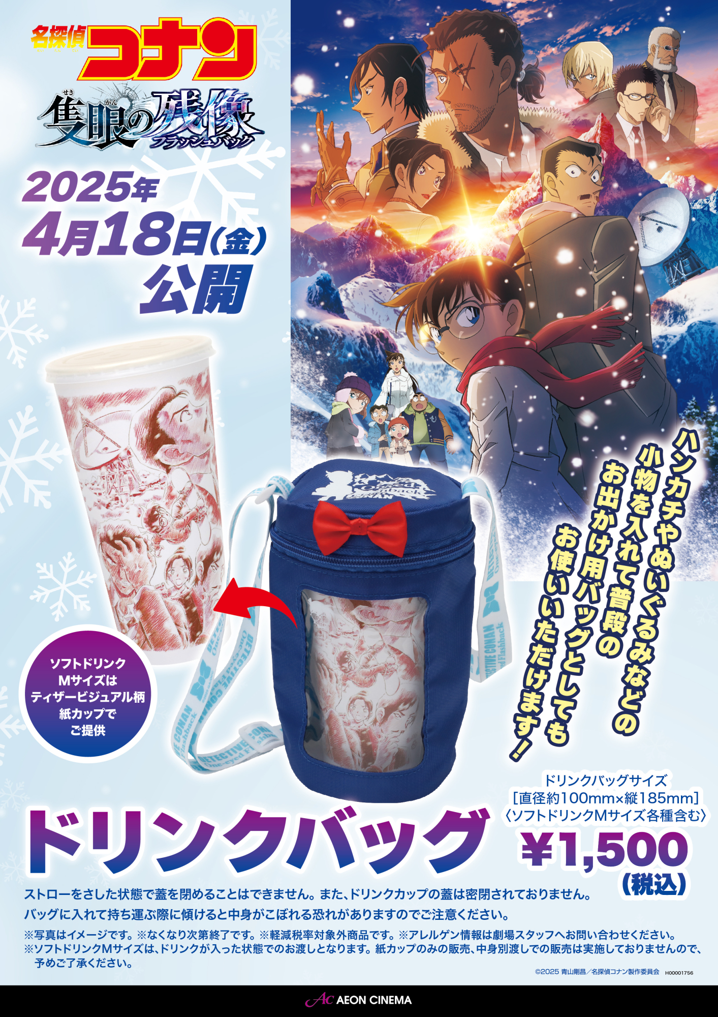 名探偵コナンドリンクバッグ