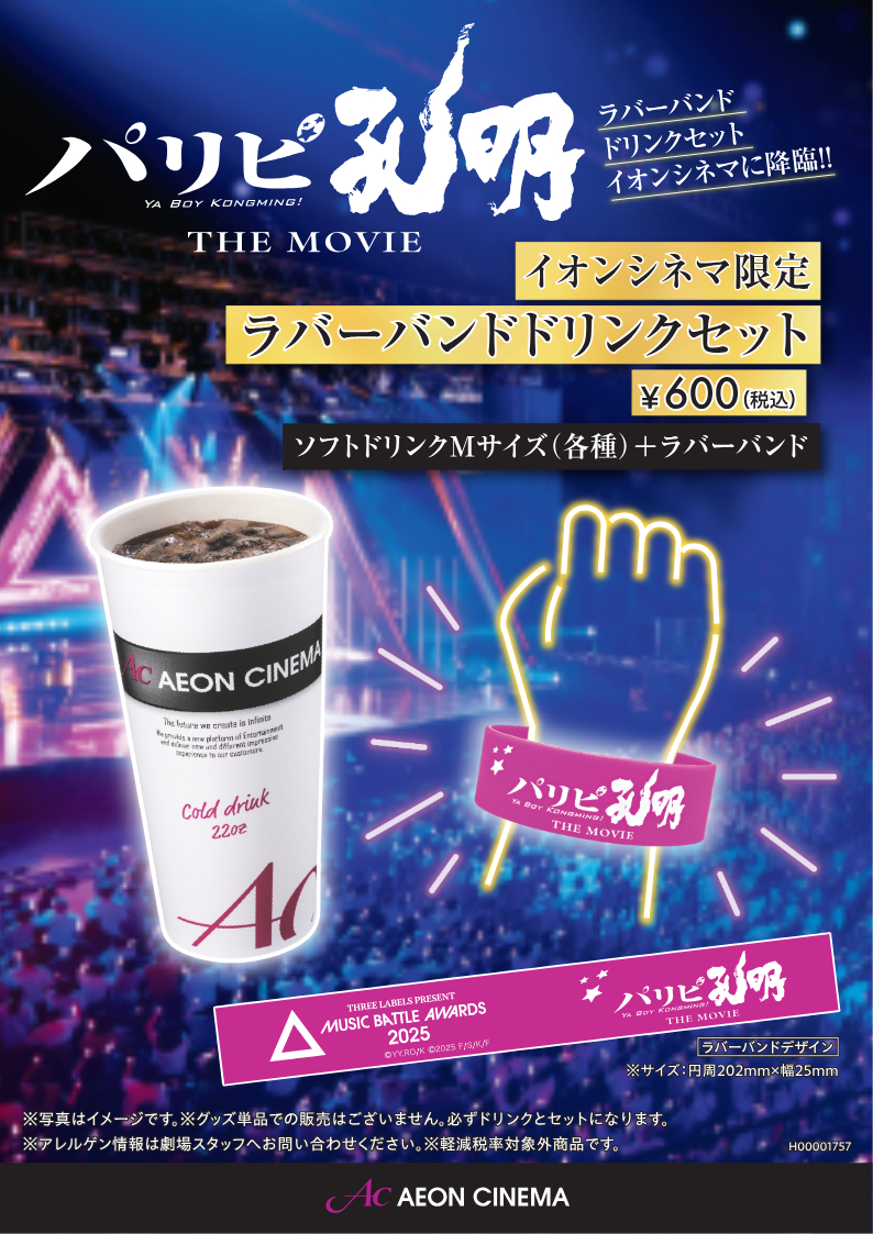 パリピ孔明ラバーバンド