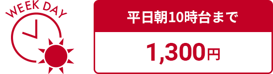 平日朝10時台まで 1,300円