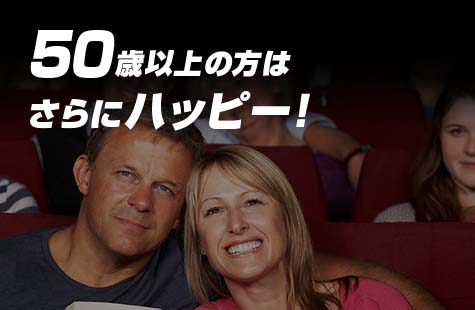 50歳以上の方はさらにハッピー！