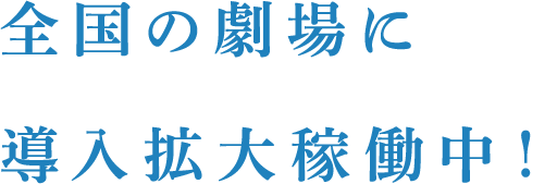 全国の劇場に導入拡大稼働中!