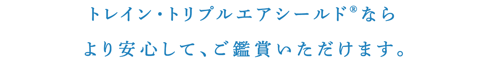 トレイン・トリプルエアシールド®を設置している劇場ならより安心して、ご鑑賞いただけます。